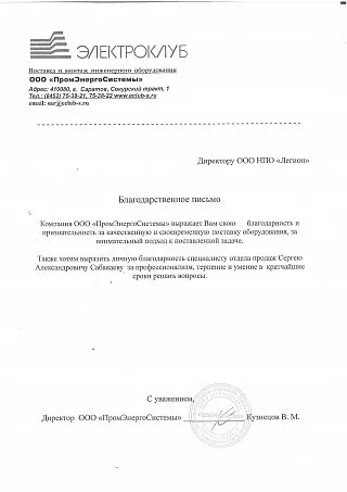 Директор ООО "ПромЭнергоСистемы"  Кузнецов В.М.